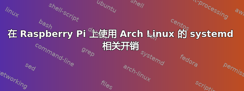 在 Raspberry Pi 上使用 Arch Linux 的 systemd 相关开销