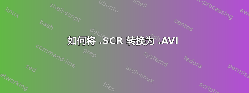 如何将 .SCR 转换为 .AVI