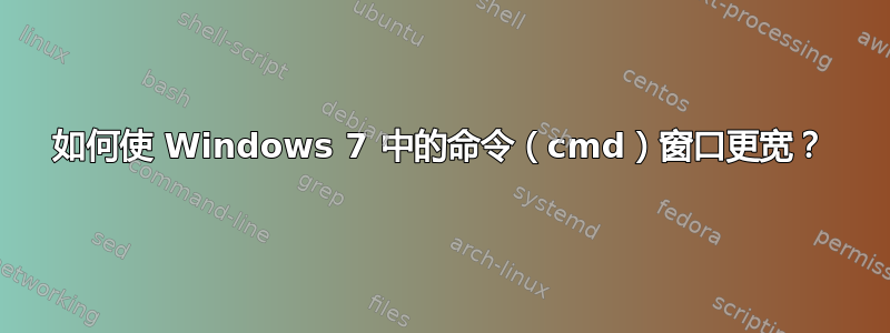 如何使 Windows 7 中的命令（cmd）窗口更宽？