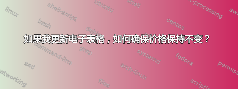 如果我更新电子表格，如何确保价格保持不变？