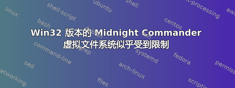 Win32 版本的 Midnight Commander 虚拟文件系统似乎受到限制