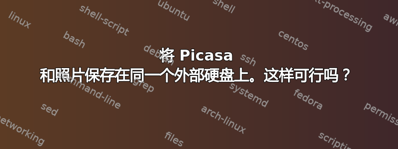 将 Picasa 和照片保存在同一个外部硬盘上。这样可行吗？