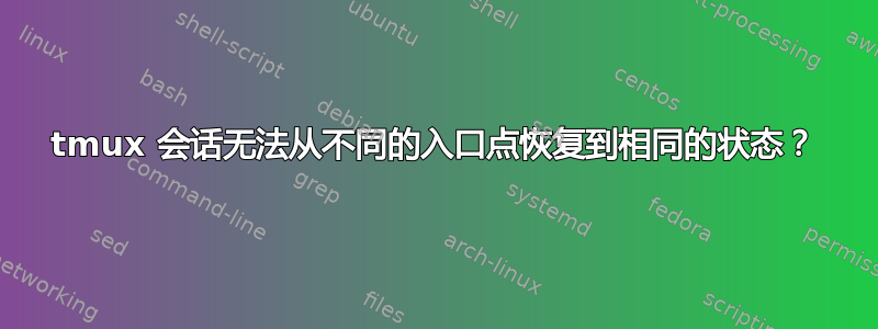 tmux 会话无法从不同的入口点恢复到相同的状态？