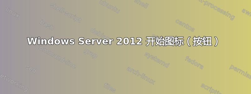 Windows Server 2012 开始图标（按钮）