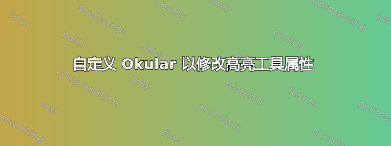 自定义 Okular 以修改高亮工具属性