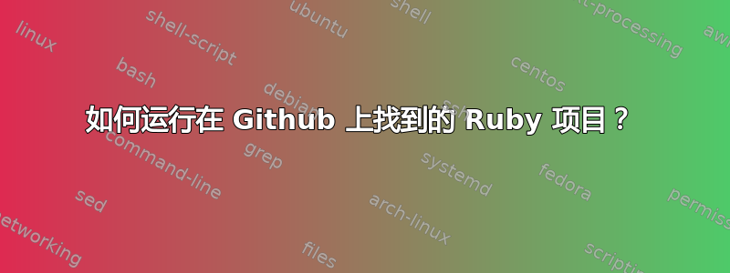 如何运行在 Github 上找到的 Ruby 项目？