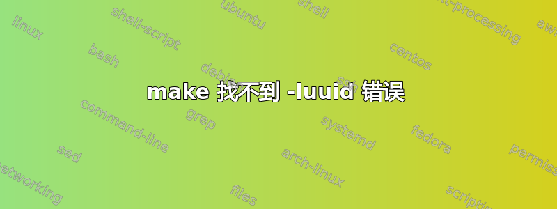 make 找不到 -luuid 错误