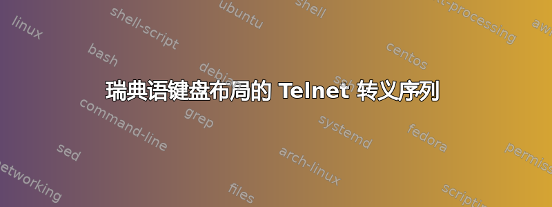 瑞典语键盘布局的 Telnet 转义序列