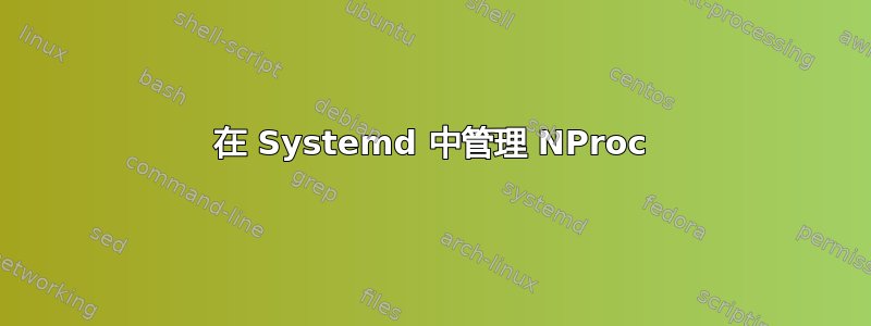 在 Systemd 中管理 NProc