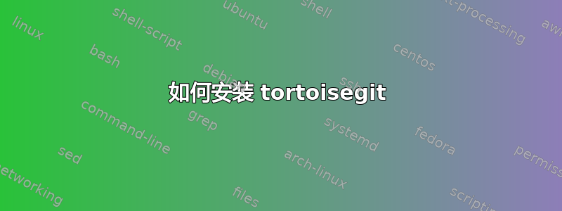 如何安装 tortoisegit