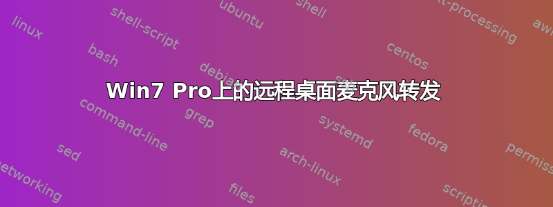 Win7 Pro上的远程桌面麦克风转发