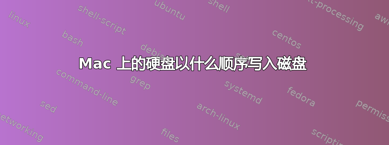 Mac 上的硬盘以什么顺序写入磁盘