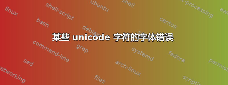 某些 unicode 字符的字体错误