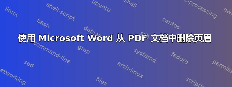 使用 Microsoft Word 从 PDF 文档中删除页眉