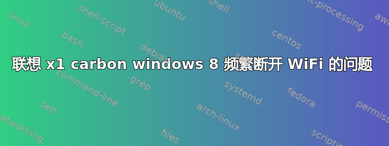 联想 x1 carbon windows 8 频繁断开 WiFi 的问题