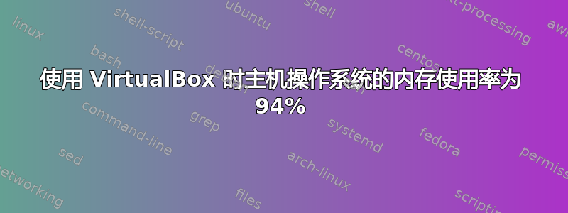 使用 VirtualBox 时主机操作系统的内存使用率为 94%