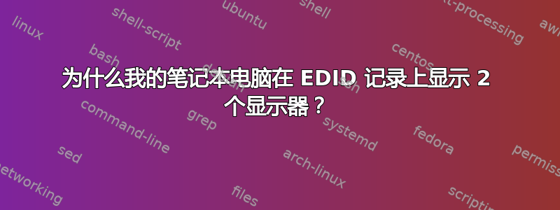 为什么我的笔记本电脑在 EDID 记录上显示 2 个显示器？