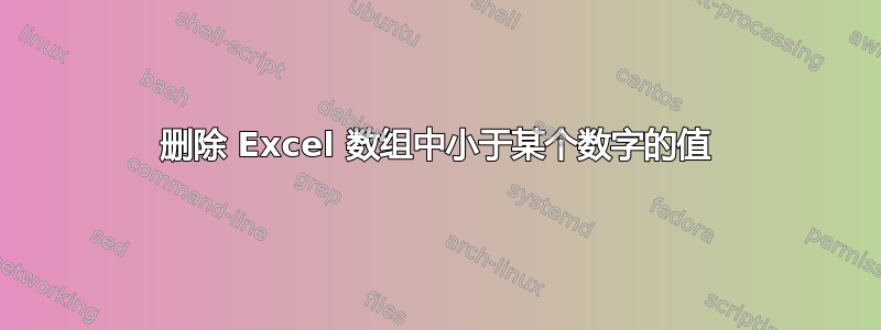 删除 Excel 数组中小于某个数字的值