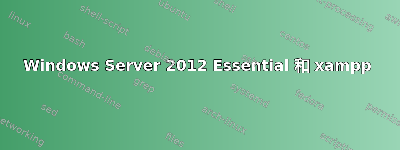 Windows Server 2012 Essential 和 xampp