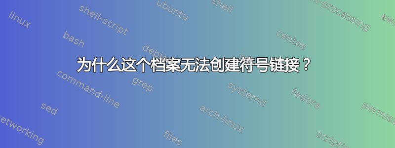 为什么这个档案无法创建符号链接？