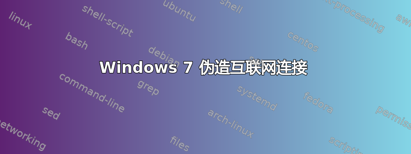 Windows 7 伪造互联网连接