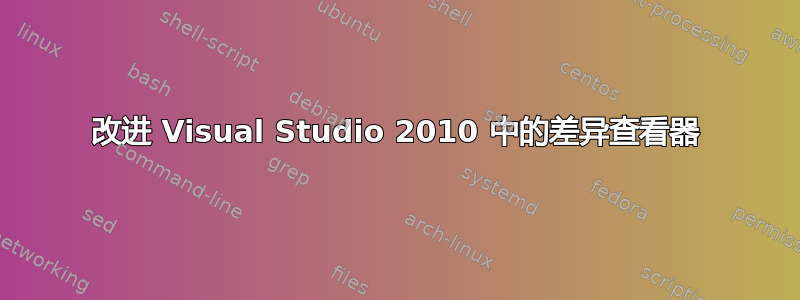 改进 Visual Studio 2010 中的差异查看器