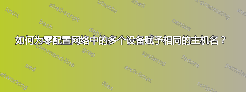 如何为零配置网络中的多个设备赋予相同的主机名？