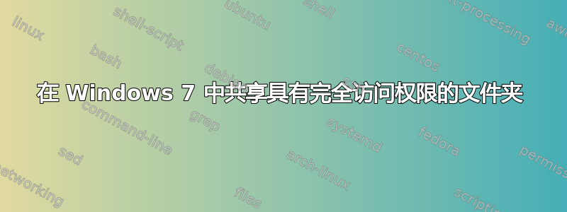 在 Windows 7 中共享具有完全访问权限的文件夹