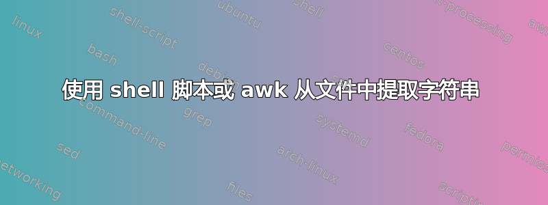 使用 shell 脚本或 awk 从文件中提取字符串