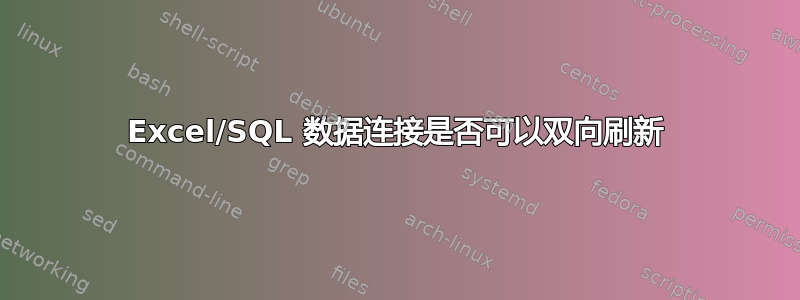 Excel/SQL 数据连接是否可以双向刷新