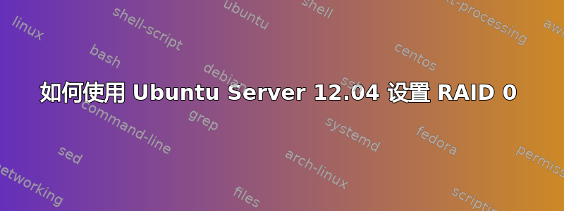 如何使用 Ubuntu Server 12.04 设置 RAID 0