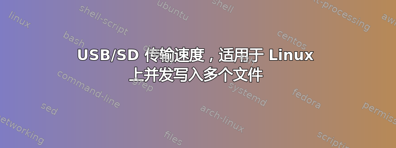 USB/SD 传输速度，适用于 Linux 上并发写入多个文件