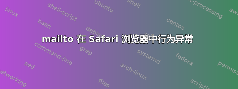 mailto 在 Safari 浏览器中行为异常