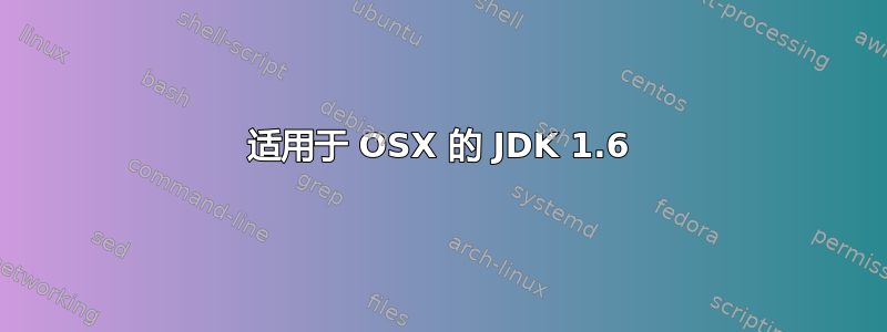 适用于 OSX 的 JDK 1.6