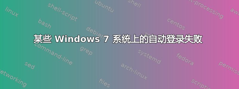 某些 Windows 7 系统上的自动登录失败