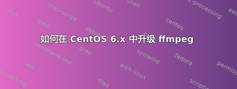 如何在 CentOS 6.x 中升级 ffmpeg