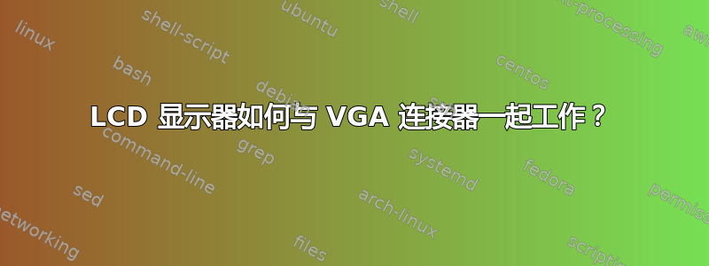 LCD 显示器如何与 VGA 连接器一起工作？