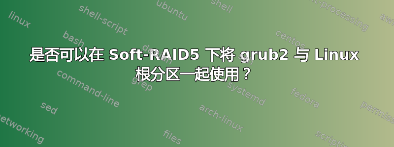 是否可以在 Soft-RAID5 下将 grub2 与 Linux 根分区一起使用？