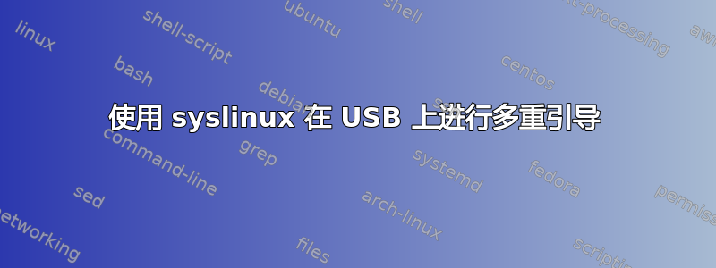 使用 syslinux 在 USB 上进行多重引导