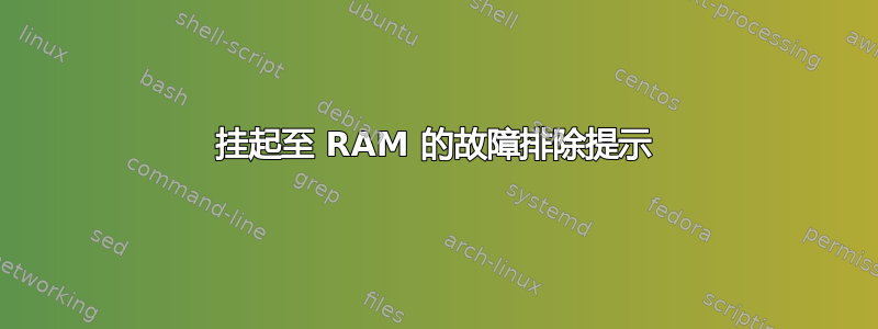 挂起至 RAM 的故障排除提示