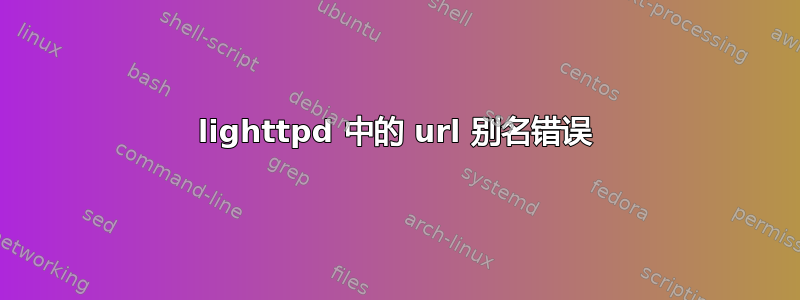 lighttpd 中的 url 别名错误