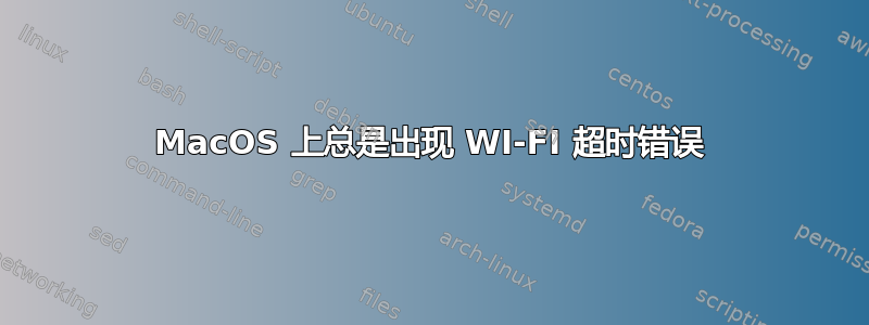 MacOS 上总是出现 WI-FI 超时错误