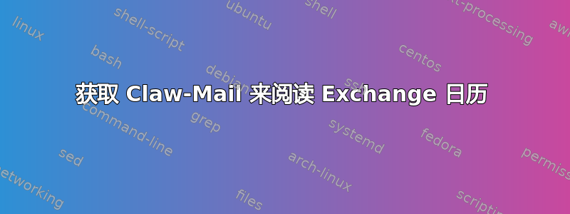 获取 Claw-Mail 来阅读 Exchange 日历