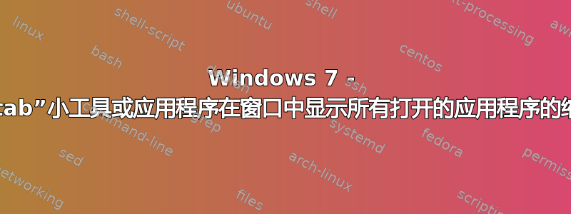 Windows 7 - “Alt-tab”小工具或应用程序在窗口中显示所有打开的应用程序的缩略图