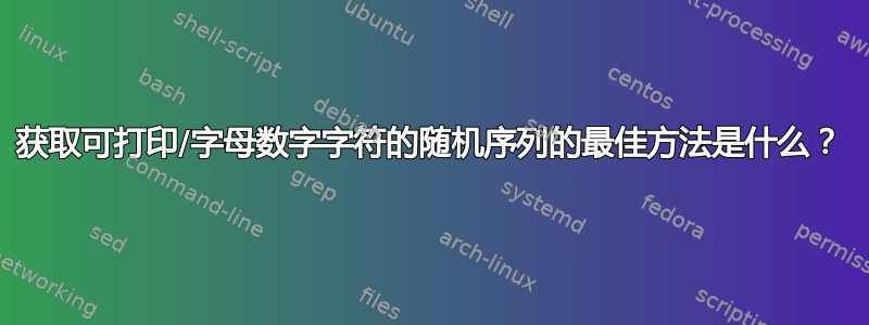 获取可打印/字母数字字符的随机序列的最佳方法是什么？