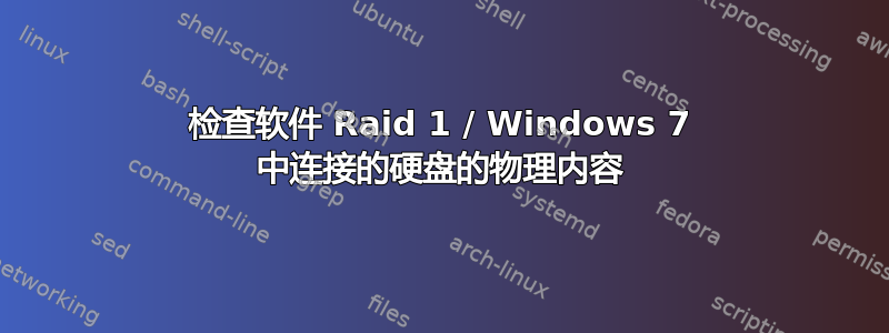 检查软件 Raid 1 / Windows 7 中连接的硬盘的物理内容