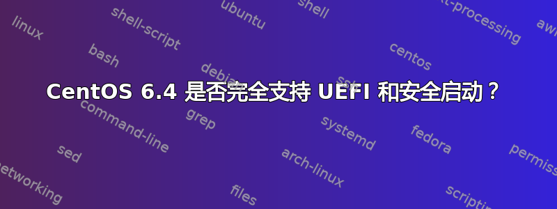 CentOS 6.4 是否完全支持 UEFI 和安全启动？