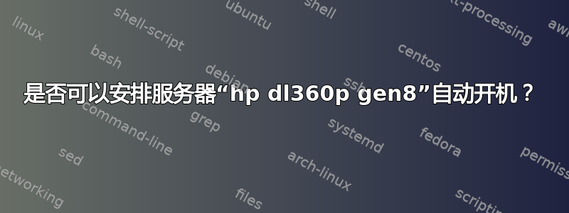 是否可以安排服务器“hp dl360p gen8”自动开机？