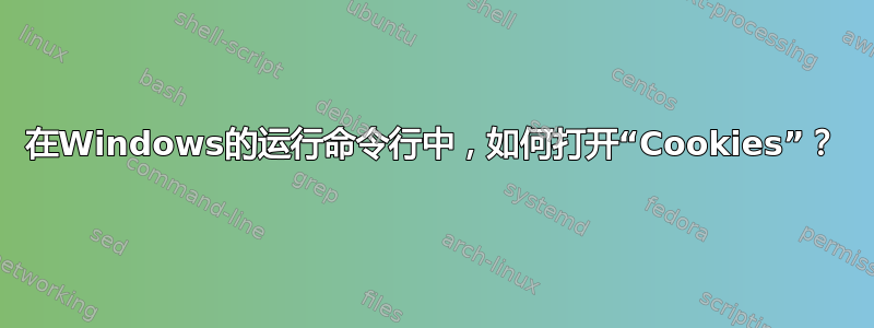 在Windows的运行命令行中，如何打开“Cookies”？