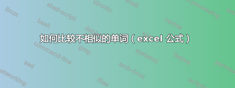 如何比较不相似的单词（excel 公式）